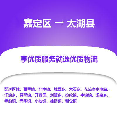 嘉定区到太湖县物流公司搬运/打包装