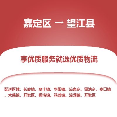 嘉定区到望江县物流公司搬运/打包装