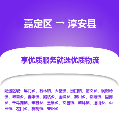 嘉定区到淳安县物流公司搬运/打包装