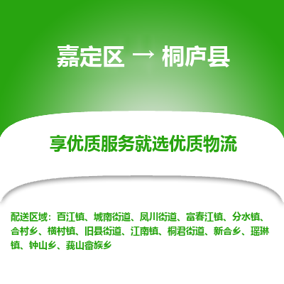 嘉定区到桐庐县物流公司搬运/打包装