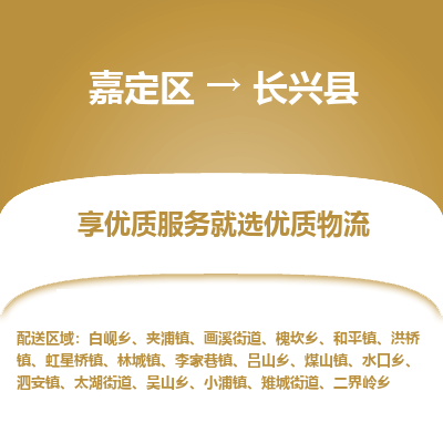 嘉定区到长兴县物流公司搬运/打包装