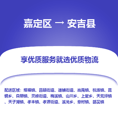 嘉定区到安吉县物流公司搬运/打包装
