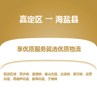 嘉定区到海晏县物流公司搬运/打包装