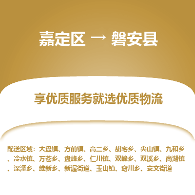 嘉定区到磐安县物流公司搬运/打包装