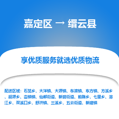 嘉定区到缙云县物流公司搬运/打包装