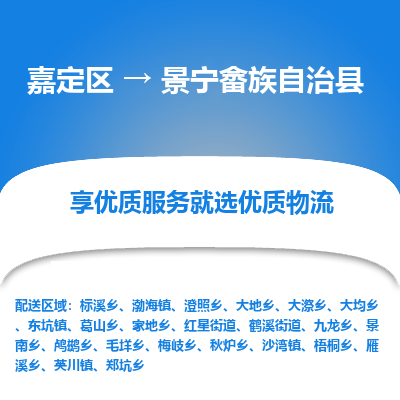 嘉定区到景宁畲族自治县物流公司搬运/打包装