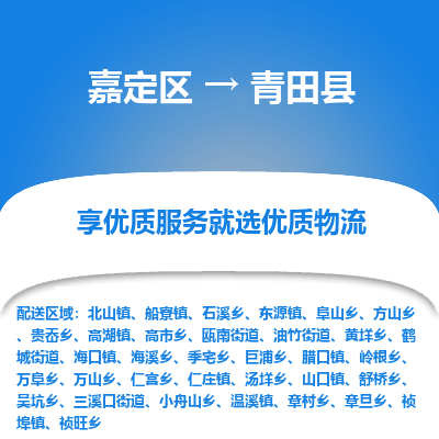 嘉定区到青田县物流公司搬运/打包装