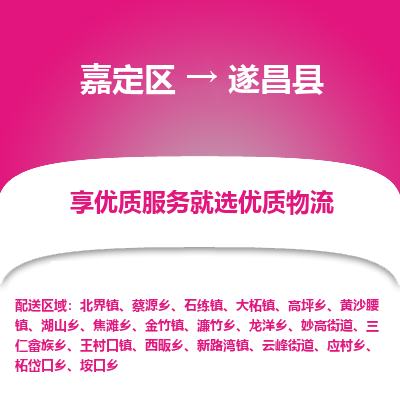 嘉定区到遂昌县物流公司搬运/打包装