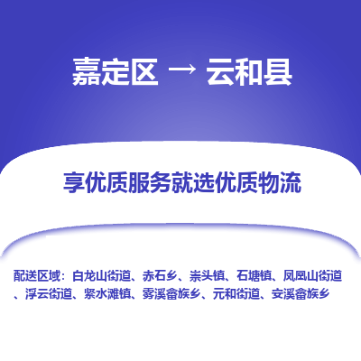 嘉定区到云和县物流公司搬运/打包装