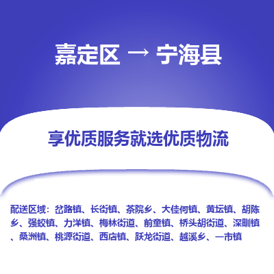 嘉定区到宁海县物流公司搬运/打包装