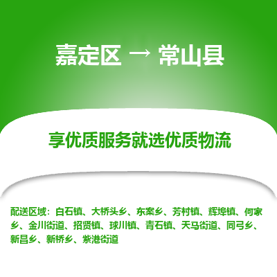 嘉定区到常山县物流公司搬运/打包装