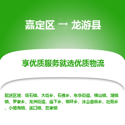 嘉定区到龙游县物流公司搬运/打包装