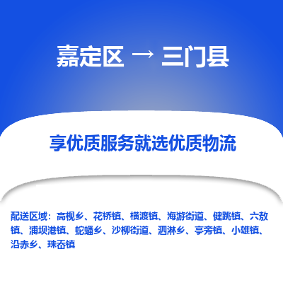 嘉定区到三门县物流公司搬运/打包装