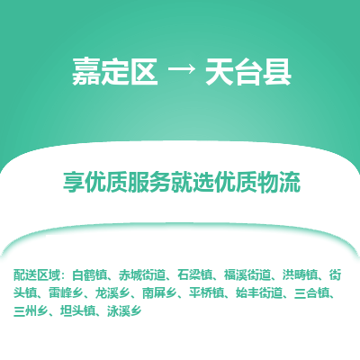 嘉定区到天台县物流公司搬运/打包装