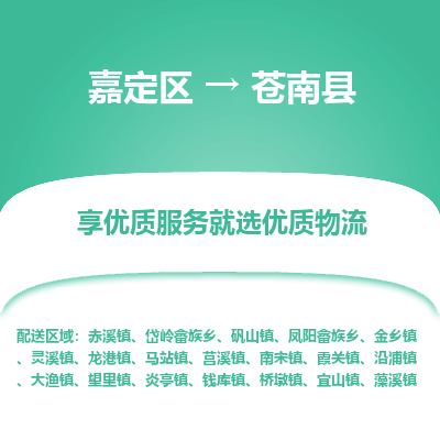 嘉定区到苍南县物流公司搬运/打包装