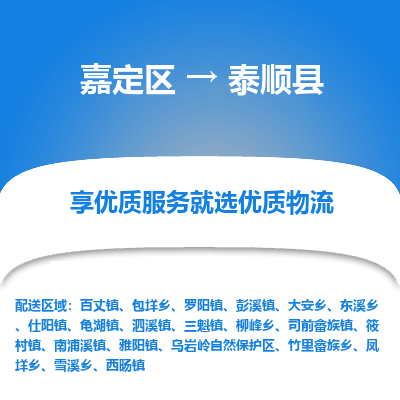 嘉定区到泰顺县物流公司搬运/打包装