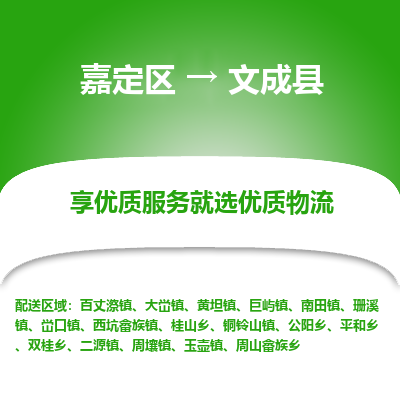 嘉定区到文成县物流公司搬运/打包装