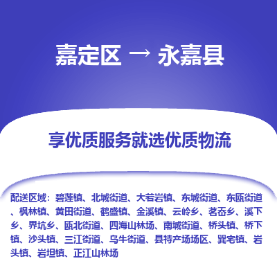 嘉定区到永嘉县物流公司搬运/打包装