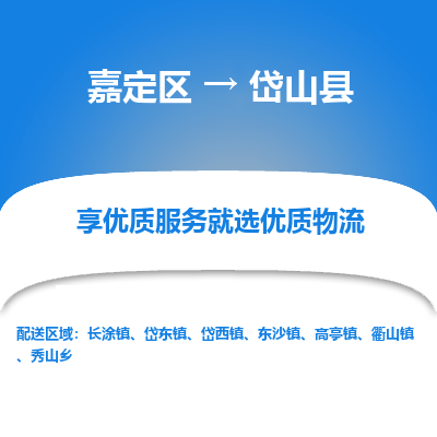 嘉定区到岱山县物流公司搬运/打包装