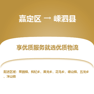 嘉定区到嵊泗县物流公司搬运/打包装