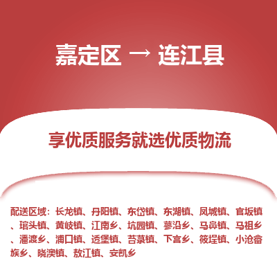 嘉定区到连江县物流公司搬运/打包装