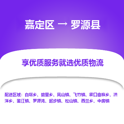 嘉定区到罗源县物流公司搬运/打包装