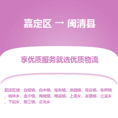 嘉定区到闽清县物流公司搬运/打包装
