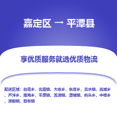 嘉定区到平潭县物流公司搬运/打包装
