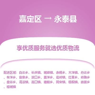 嘉定区到永泰县物流公司搬运/打包装