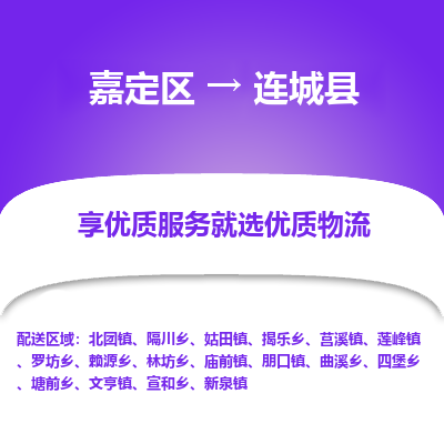 嘉定区到连城县物流公司搬运/打包装