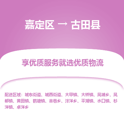 嘉定区到古田县物流公司搬运/打包装
