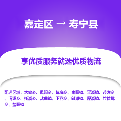 嘉定区到寿宁县物流公司搬运/打包装