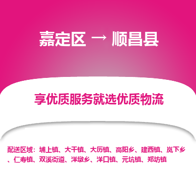 嘉定区到顺昌县物流公司搬运/打包装