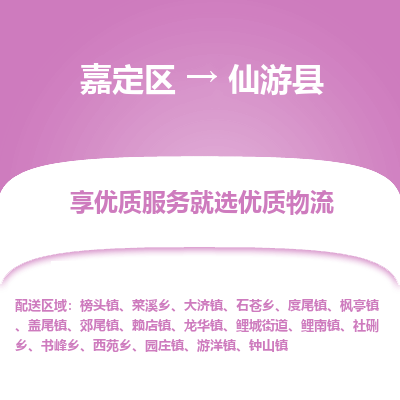嘉定区到仙游县物流公司搬运/打包装