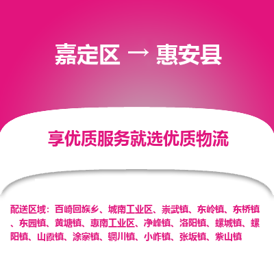 嘉定区到惠安县物流公司搬运/打包装