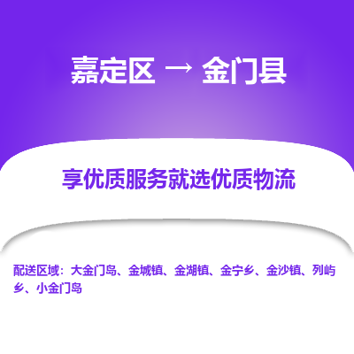 嘉定区到金门县物流公司搬运/打包装