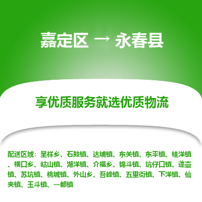 嘉定区到永春县物流公司搬运/打包装