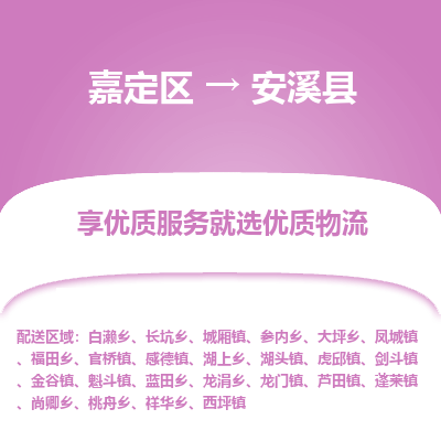 嘉定区到安溪县物流公司搬运/打包装