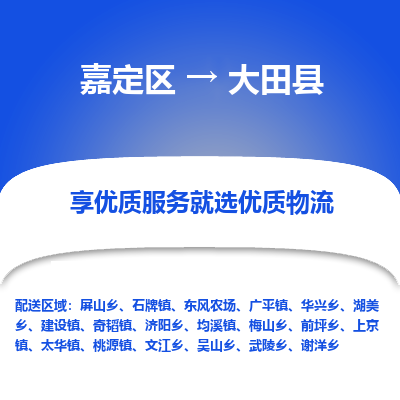 嘉定区到大田县物流公司搬运/打包装