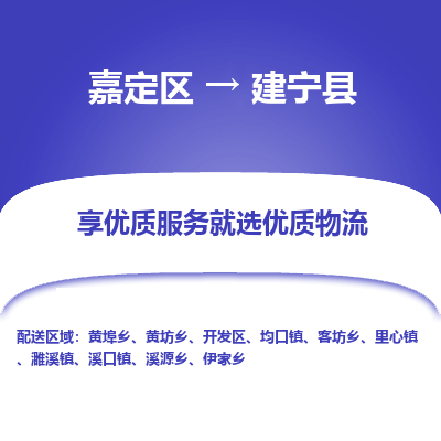 嘉定区到建宁县物流公司搬运/打包装