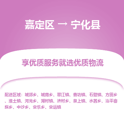 嘉定区到宁化县物流公司搬运/打包装