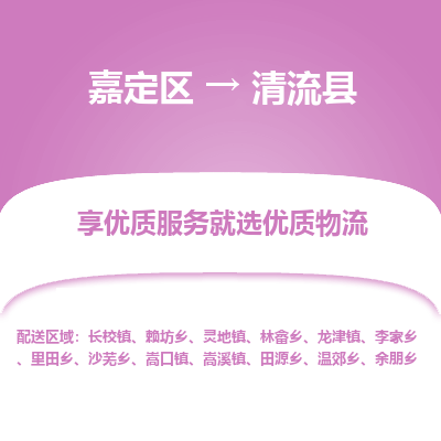 嘉定区到清流县物流公司搬运/打包装