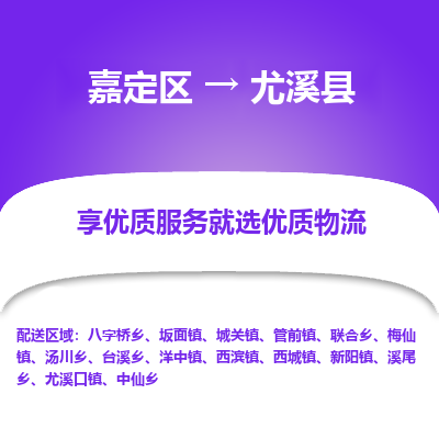 嘉定区到尤溪县物流公司搬运/打包装