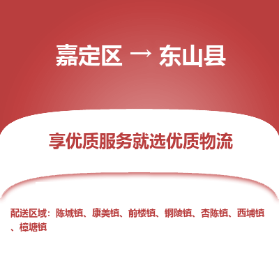 嘉定区到东山县物流公司搬运/打包装