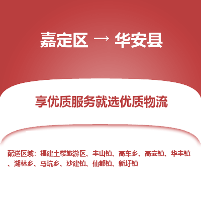 嘉定区到华安县物流公司搬运/打包装