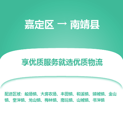 嘉定区到南靖县物流公司搬运/打包装