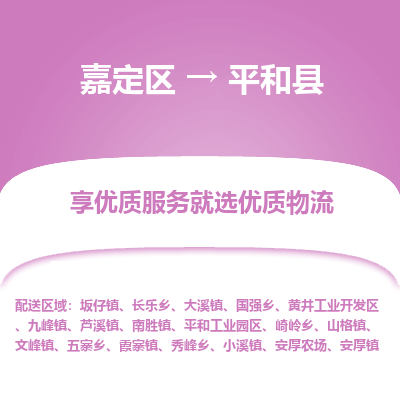嘉定区到平和县物流公司搬运/打包装