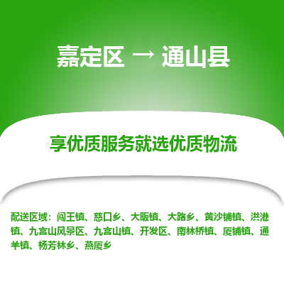 嘉定区到通山县物流公司搬运/打包装
