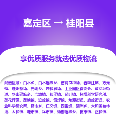 嘉定区到桂阳县物流公司搬运/打包装