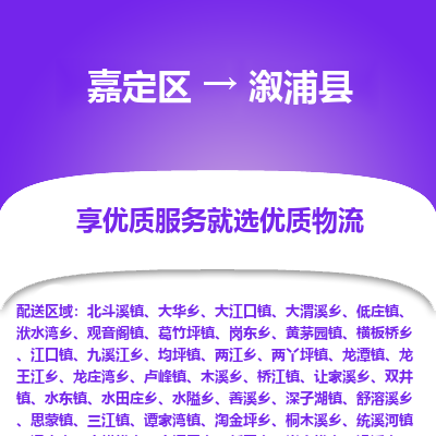 嘉定区到溆浦县物流公司搬运/打包装